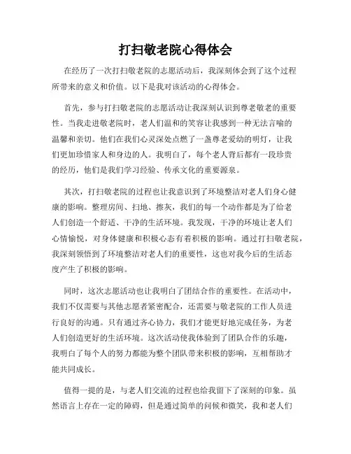 打扫敬老院心得体会