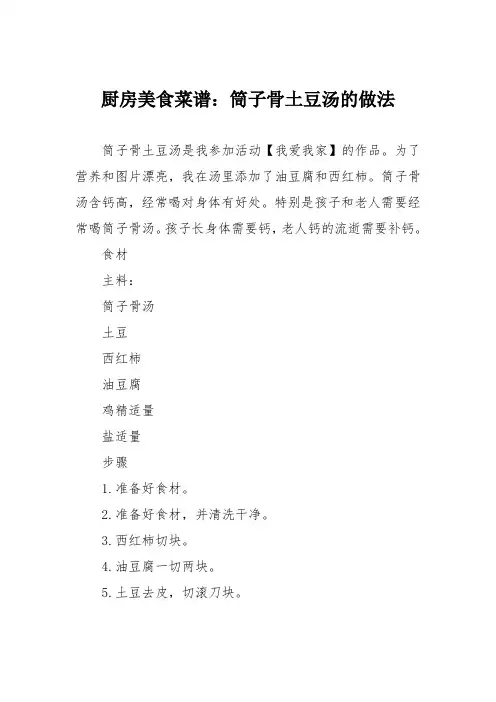 厨房美食菜谱：筒子骨土豆汤的做法