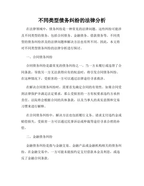 不同类型债务纠纷的法律分析
