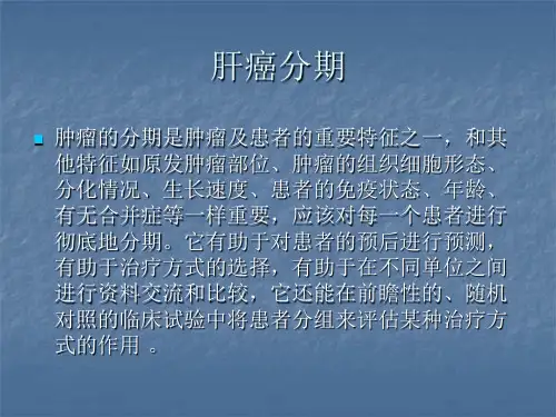 肝癌的分期