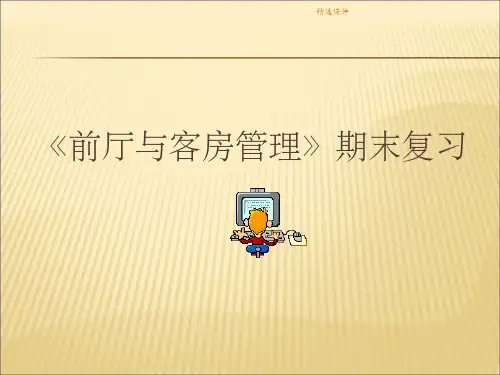 前厅与客房管理》复习串讲