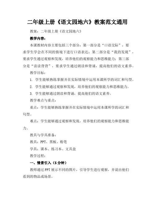 二年级上册《语文园地六》教案范文通用