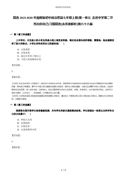 精选2019-2020年湘教版初中政治思品七年级上册[第一单元 走进中学第二节 亮出你自己]习题精选[含答案解析]