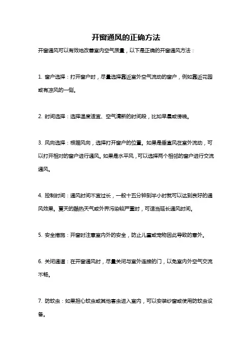 开窗通风的正确方法