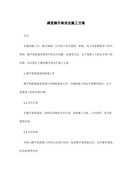 满堂脚手架安全施工方案