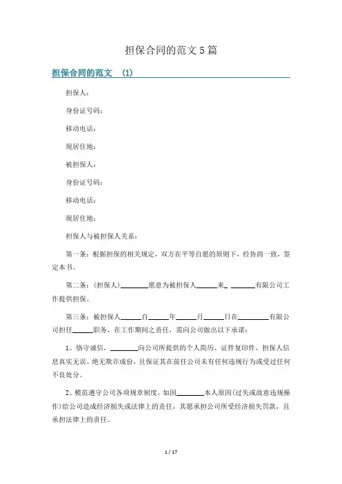 担保合同的范文5篇