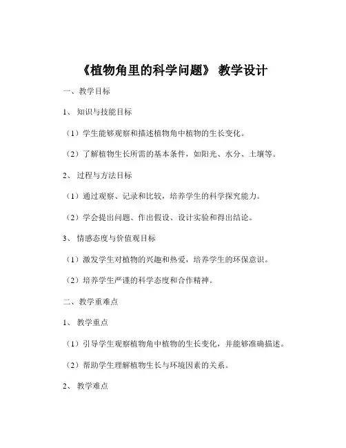 《植物角里的科学问题》 教学设计