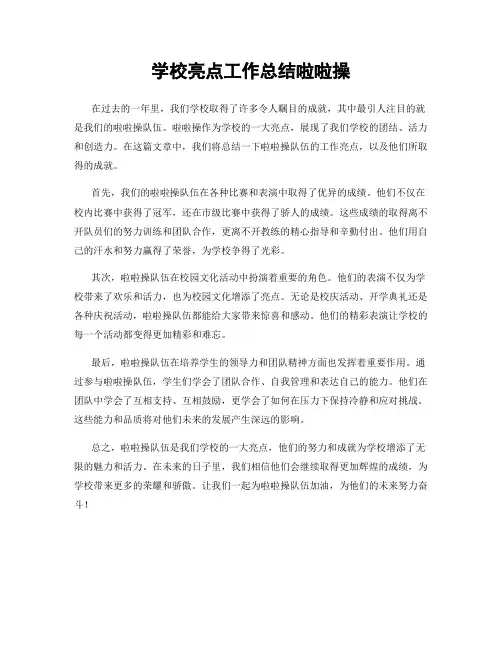 学校亮点工作总结啦啦操