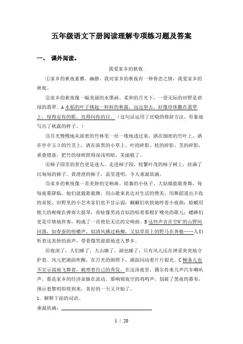 五年级语文下册阅读理解专项练习题及答案