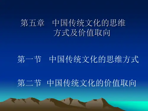 第五章  中国传统文化思维方式及价值取向