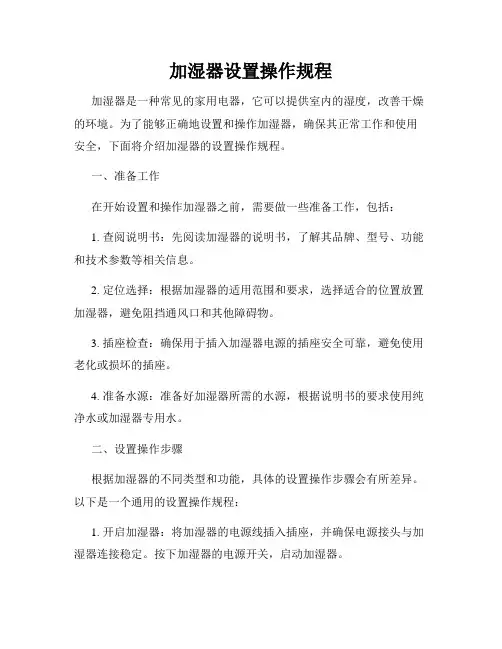 加湿器设置操作规程