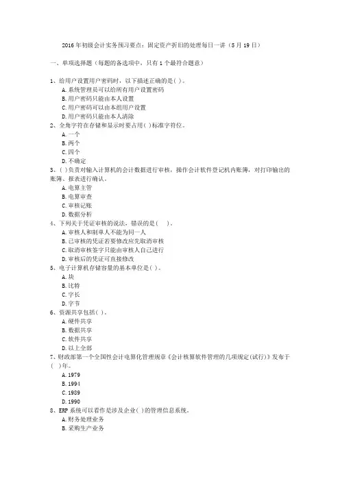 2016年初级会计实务预习要点：固定资产折旧的处理每日一讲(5月19日)