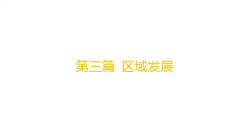 人教版高考地理一轮总复习 区域发展 第十三章 区域联系与区域发展 第2讲 产业转移对区域发展的影响