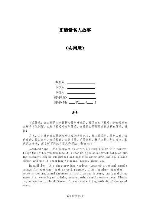 正能量名人故事