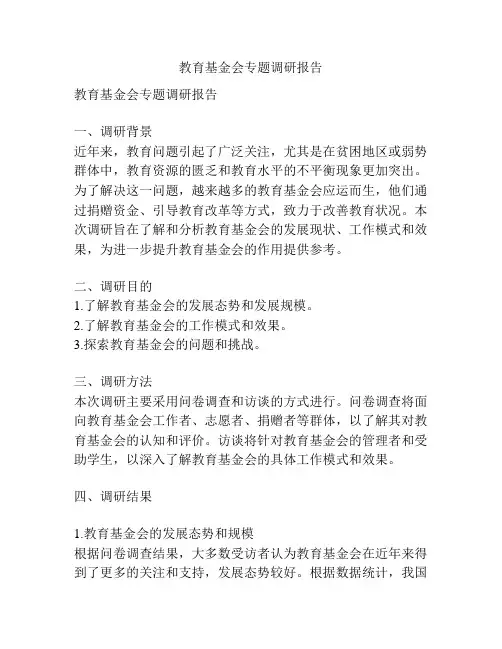 教育基金会专题调研报告