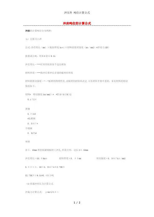 冲压件 吨位计算公式