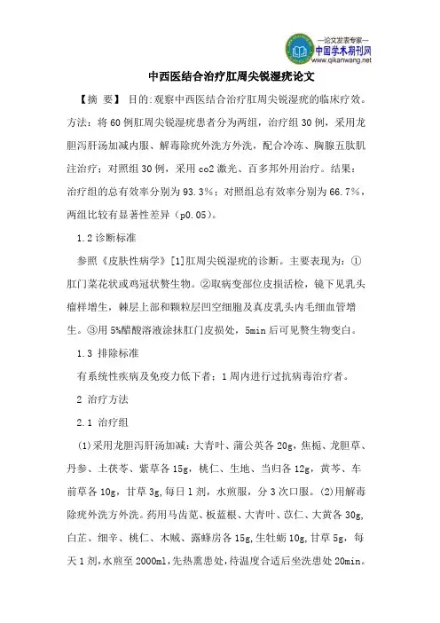 中西医结合治疗肛周尖锐湿疣论文