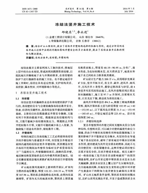 冻结法竖井施工技术