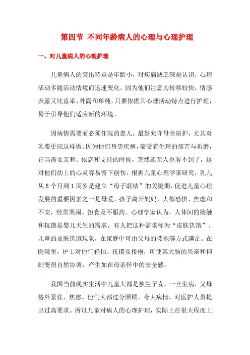 第4-5节 不同年龄病人的心理与心理护理