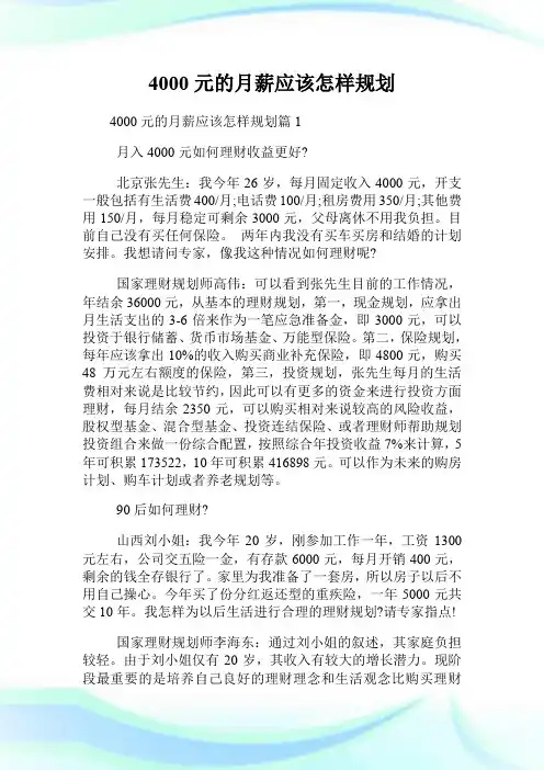 4000元的月薪应该怎样规划.doc