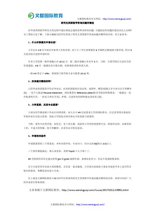研究生英国留学咨询问题有哪些