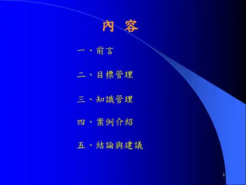 培训课件 目标管理与知识管理