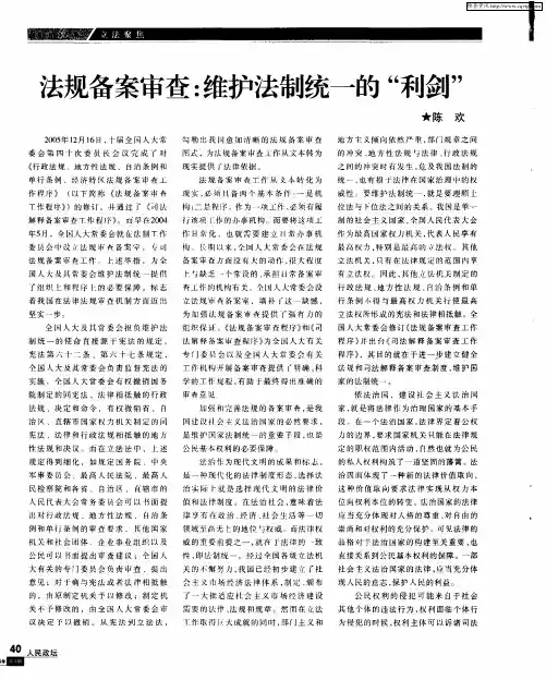 法规备案审查：维护法制统一的“利剑”