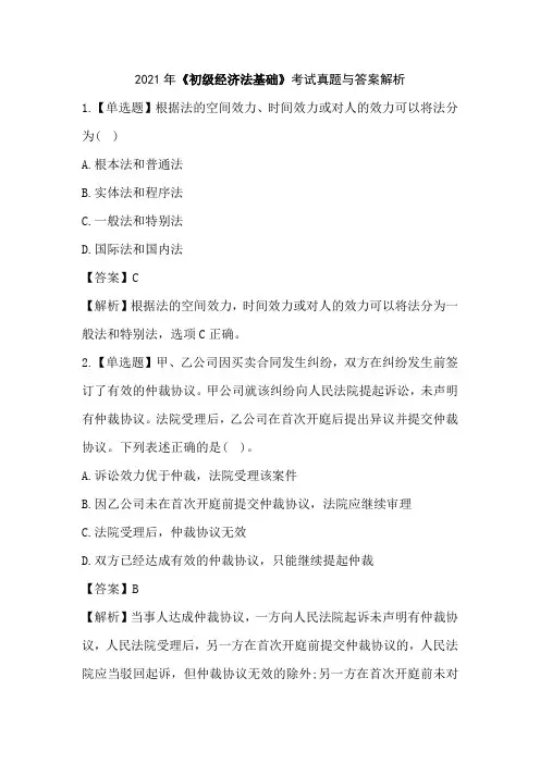 2021年《初级经济法基础》考试真题与答案解析