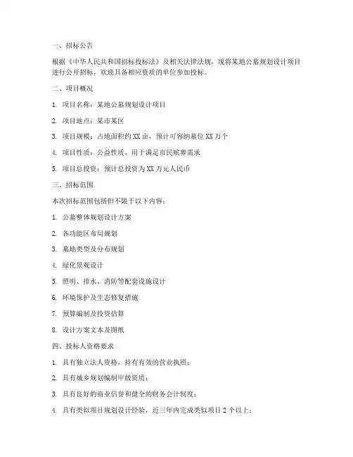 公墓规划设计招标文件