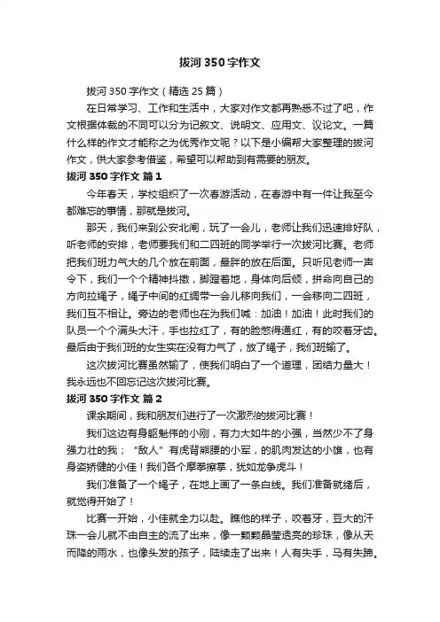 拔河350字作文（精选25篇）