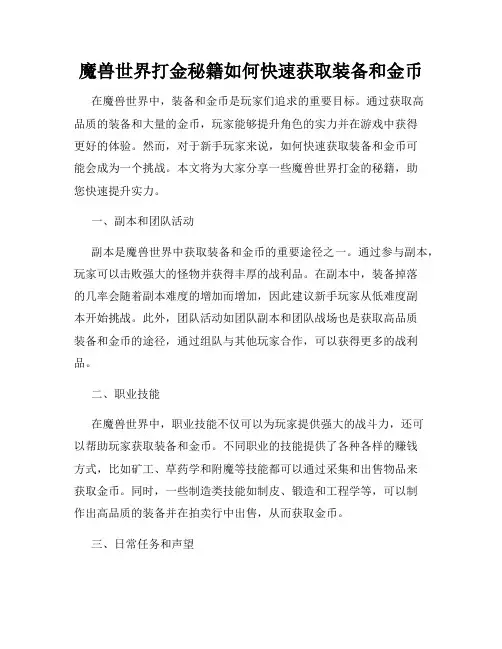 魔兽世界打金秘籍如何快速获取装备和金币