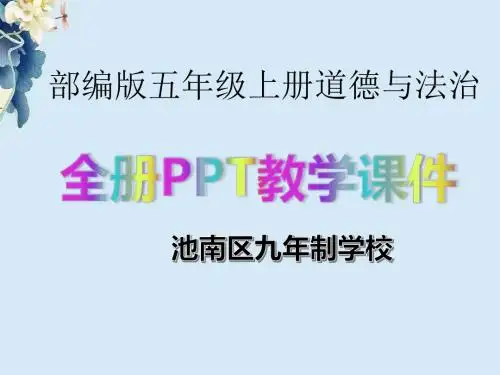 五年级上册道德与法治全册精美PPT教学课件部编版