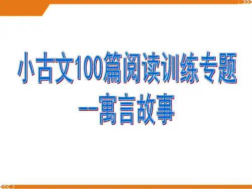 小古文100篇阅读训练专题寓言故事PPT课件