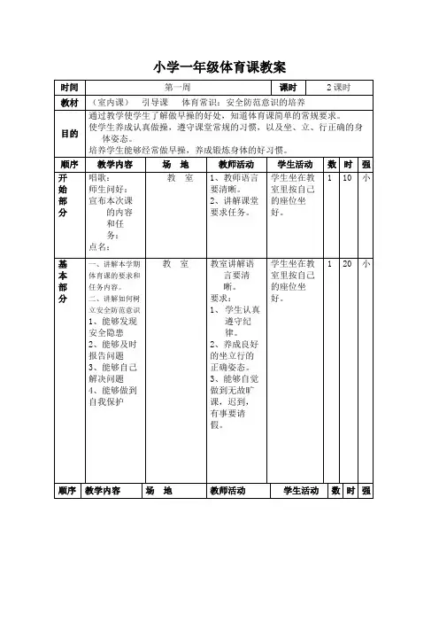小学一年级下册体育教案全册 2