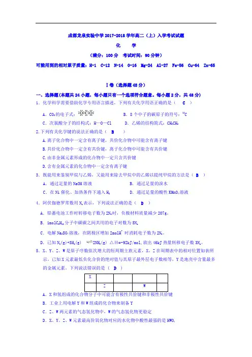 四川省成都经济技术开发区实验中学2017-2018学年高二上学期入学考试化学试题 Word版含答案