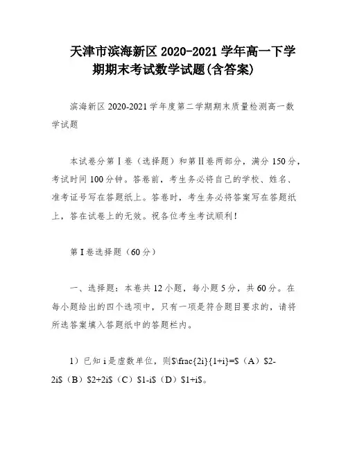 天津市滨海新区2020-2021学年高一下学期期末考试数学试题(含答案)
