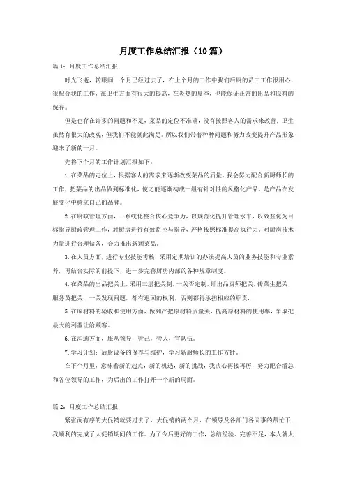 月度工作总结汇报(10篇)