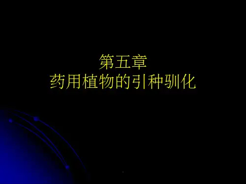 药用植物的引种驯化ppt课件