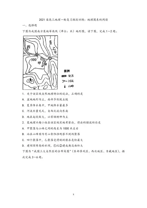 郑州一中2021届高三地理一轮复习跟踪训练：地理图表的判读