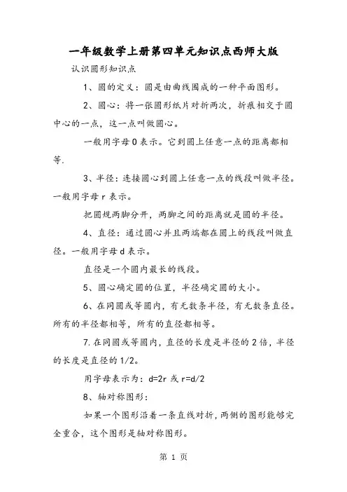 一年级数学上册第四单元知识点西师大版-文档资料