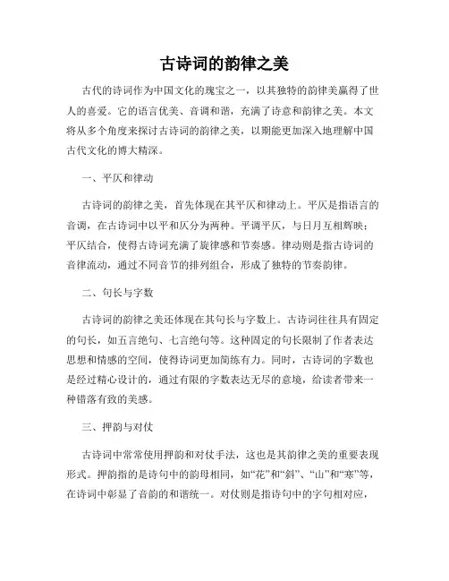 古诗词的韵律之美