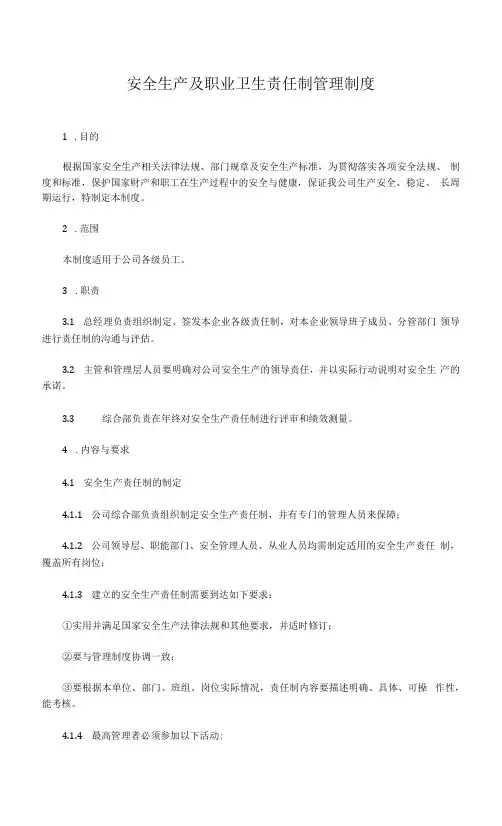 安全生产及职业卫生责任制管理制度