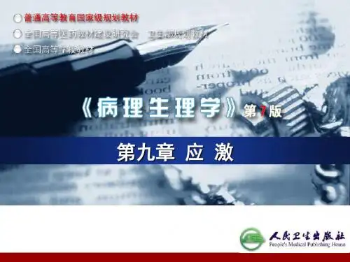 9 应激 PPT课件