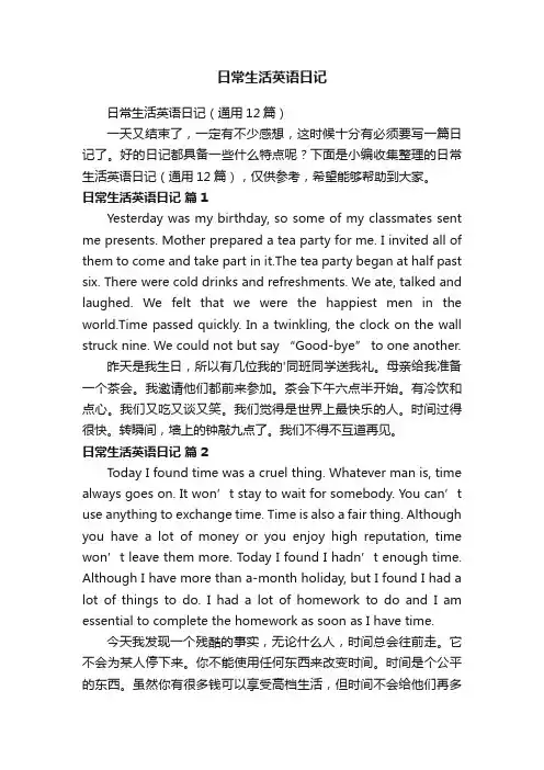 日常生活英语日记（通用12篇）