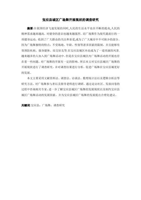 对广场舞开展现状的调查研究
