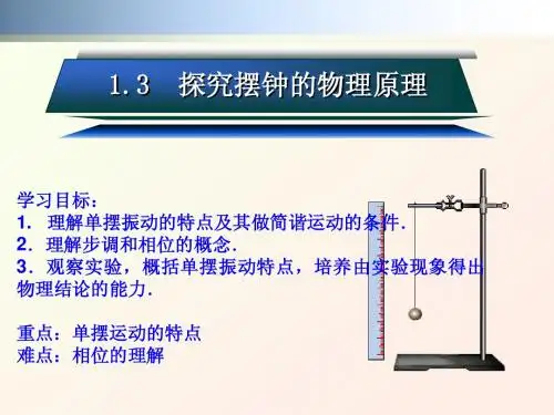 1.3_探究摆钟的物理原理