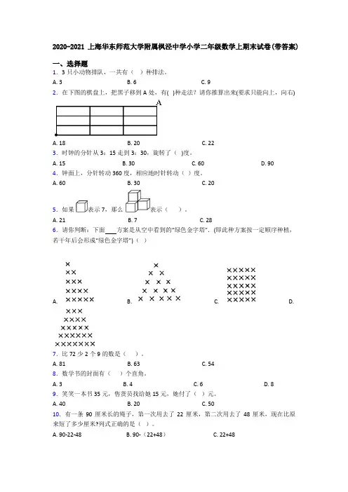 2020-2021上海华东师范大学附属枫泾中学小学二年级数学上期末试卷(带答案)