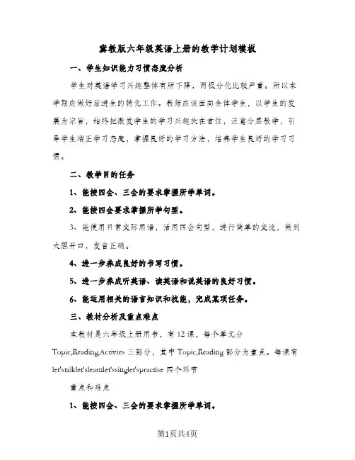 冀教版六年级英语上册的教学计划模板（2篇）