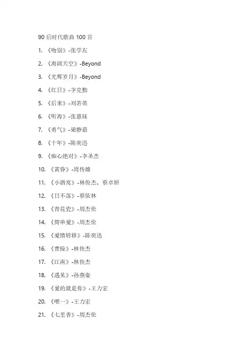 90后时代歌曲100首