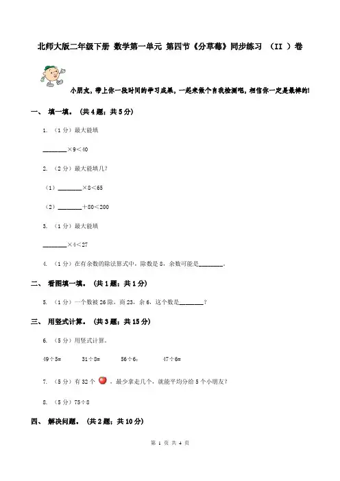北师大版二年级下册 数学第一单元 第四节《分草莓》同步练习 (II )卷